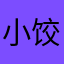 小饺子最香