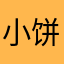 小饼干啊小饼干