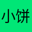 小饼11？