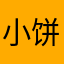 小饼Bing