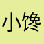 小馋好用