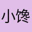 小馋小熊猫（B站同名）