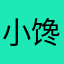 小馋猫嘻嘻