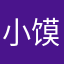 小馍丁