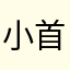 小首页