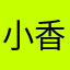 小香兔