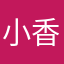 小香果汁