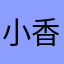 小香猪老野猪