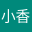 小香蚂蚁