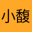 小馥不孤单