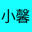 小馨馨lp