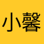 小馨：@