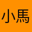 小馬來
