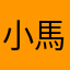 小馬小姐