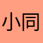 小馬-同学喆