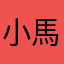 小馬b