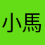 小馬did