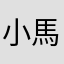 小馬mm