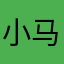 小马*（）