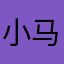 小马不好用。