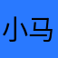 小马儿^_^