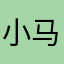 小马化疼片