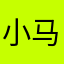 小马哈哈大侠哥