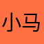 小马哥一人