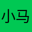 小马很多设计和生活