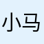 小马欢腾