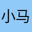 小马爱吃甲鱼