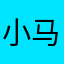 小马，宝莉