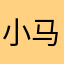 小马_Rain