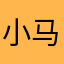 小马er
