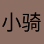 小骑士骚少