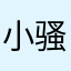 小骚妇