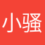 小骚威