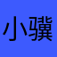 小骥伏枥Pony