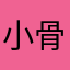 小骨/