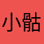 小骷髅壳子