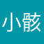 小骸洛