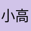 小高一號