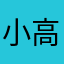 小高有点皮