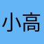 小高爱吃宵夜