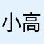 小高米线123