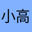 小高练不大