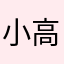 小高老师👩‍🏫