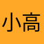小高12138