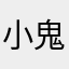 小鬼䵉