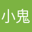 小鬼德徳一三